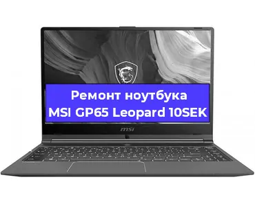 Чистка от пыли и замена термопасты на ноутбуке MSI GP65 Leopard 10SEK в Екатеринбурге